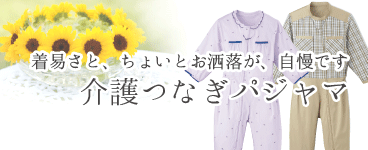 介護つなぎパジャマ