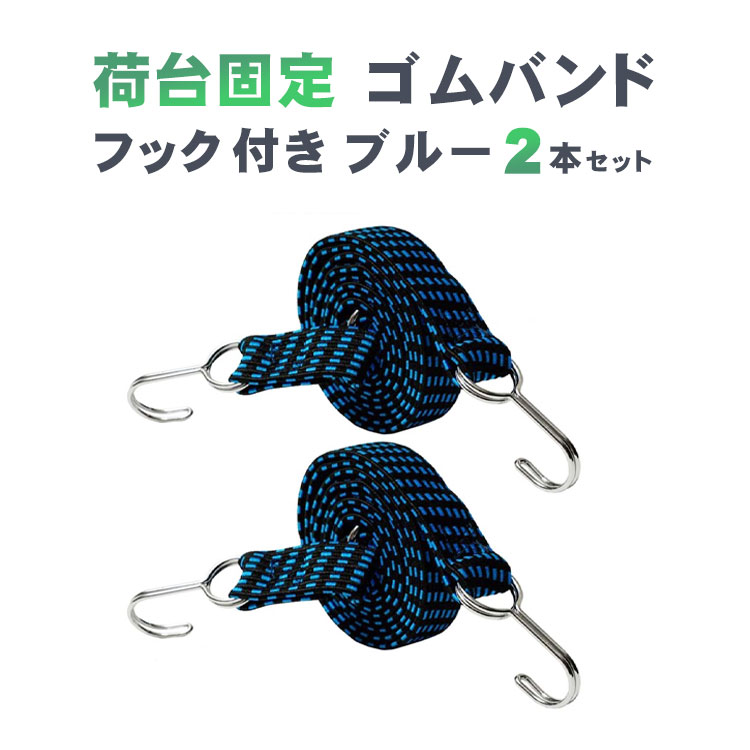 最新デザインの 愛用 高強度の荷台用ゴムバンド２点セット 機能性だけではなく デザインも抜群 接合部 フック 強化済み ゴムバンド 固定 フック付き ゴムロープ ２本セット 荷台 ゴム紐 ゴムフック トラック バイク 自転車 台車 などの荷台固定用にお使いください 荷締めベルト 黒 赤 青 黄 ４色ご用意致しました ブルー sm-456 integrateja.eu integrateja.eu