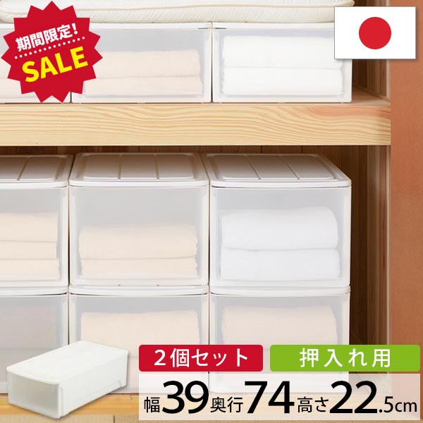 洋服 洗面所 シンプル 隙間収納 衣替え 整理 衣装 新生活 日本製 収納ボックス 2個セット★  収納ケース Globe   グローブ   押入れ 23 ホワイト BGBO-23WH 奥行74 幅39 完成品 日本製 収納ケース 衣装ケース 引出し natura ナチュラ 押し入れ クローゼット 収納 衣類 ボックス ケース スタッキング チェスト 小物収納