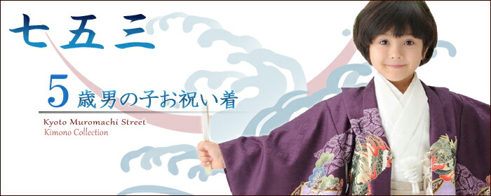 七五三着物　5歳男の子 羽織・袴セット