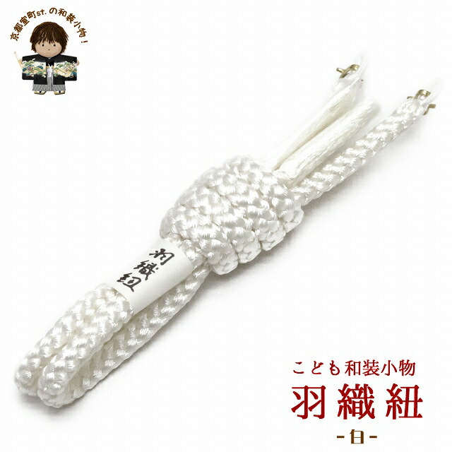 男の子の羽織に 羽織紐 購入 通販  子供着物 男の子用 羽織紐「白」HB-Hoh