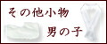 七五三　男の子　小物