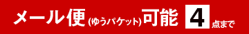 メール便可能数