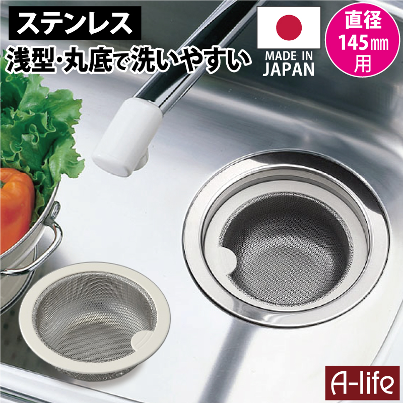 浅型ゴミかご 流し用 排水口 ゴミ受け ステンレス製 ゴミカゴ 145mmタイプ 排水口 ゴミ受け シンク 清潔 カビ 防止 流し台 水回り アイデア 台所 掃除 ゴミ箱 ごみ箱 浅型ゴミかご 流し用 排水口 ゴミ受け ステンレス製 直径145mm用 ゴミカゴ 浅型 シンク ゴミ箱 流し キッチン用品 ごみカゴ ごみ受け シンク用 流し台 キッチン 台所 排水口周り 掃除 ゴミ箱 ごみ箱 a-life エーライフ