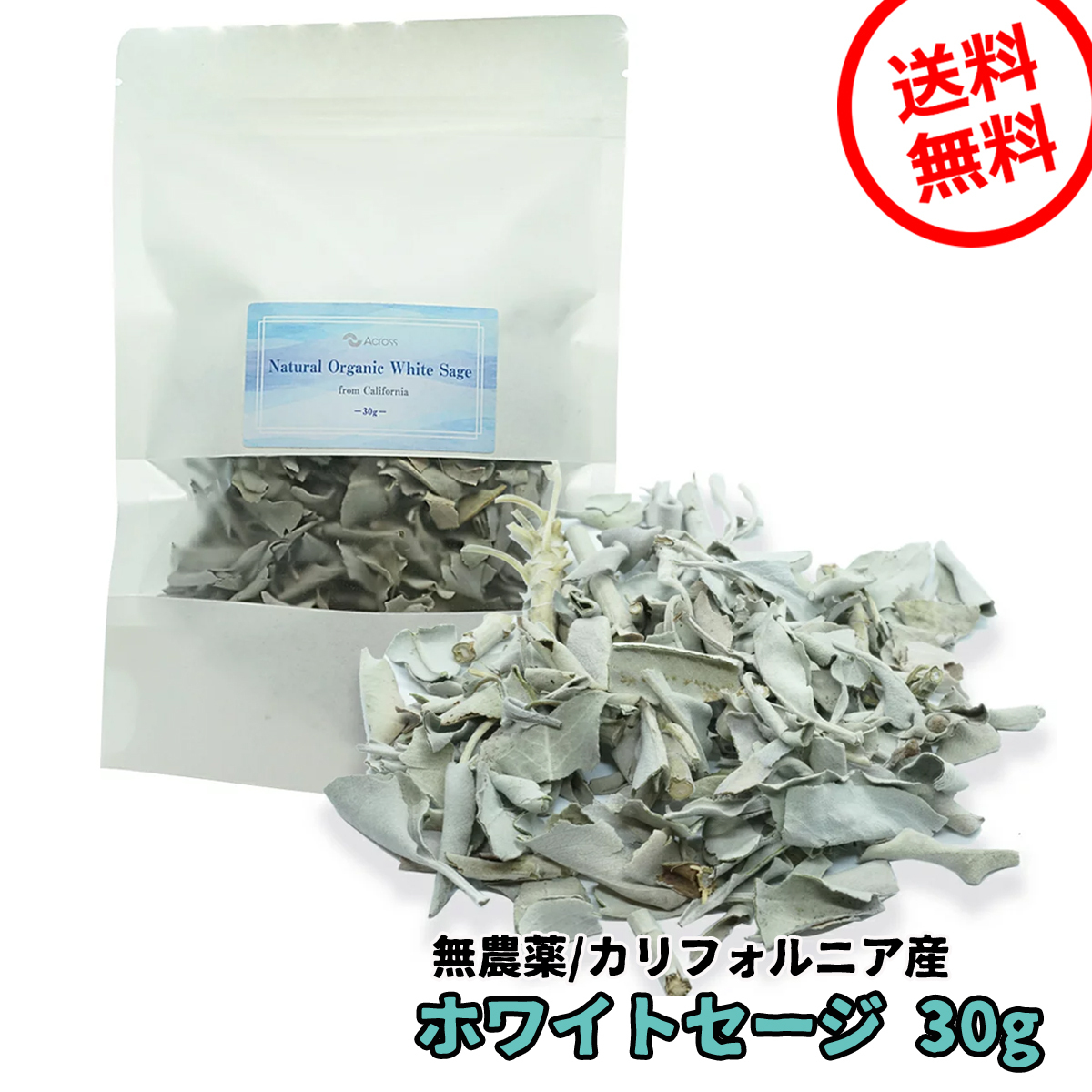 天然無農薬の高品質のホワイトセージお部屋やアクセサリー、パワーストーンの浄化に。 ホワイトセージ 浄化 無農薬 カリフォルニア産 30g お香 オーガニック パワーストーン ヨガ 瞑想