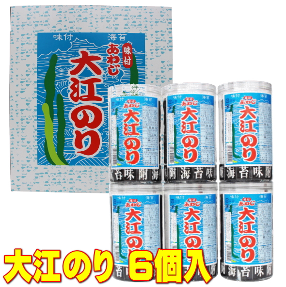 【限定製作】 激安大特価 ギフト 粗供養 法事 結婚祝 快気祝 海苔 あわじのり 味付け海苔 贈物 お中元 御中元 大人気商品 味付あわじ大江のり48枚入×6個 送料無料 あわじ海苔 淡路のり のり 味付海苔 味付き 味付け 48枚 箱買い お得 国産 日本産 integrateja.eu integrateja.eu
