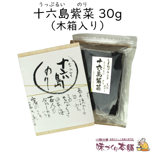 １２月から２月の寒い時期に収穫される、島根県出雲市産、木箱入り天然岩のり十六島海苔を贈り物にどうぞ！ 十六島海苔 うっぷるいのり  30g 木箱入 ギフト 贈り物 御中元 御歳暮 お雑煮 かもじのり 国産 素干し