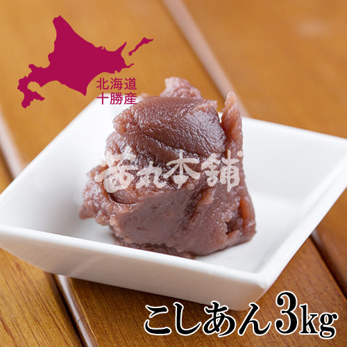 北海道十勝農協産 粒あん・十勝のこしあん版。定番品として、長く愛される名品です。 漉し餡 業務用 製菓材料 和菓子 国産 スイーツ 手作り お菓子 材料 茜丸 あんこ こしあん・十勝徳用52 糖度52° 3kg