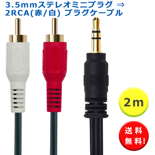 オーディオ分岐ケーブル 3.5mm 三極 ⇒RCA赤+白 Lumen 送料無料 オーディオ変換ケーブル 2m 音声用 3.5mmステレオミニプラグ ⇒ RCAプラグケーブル（赤 白） rca ケーブル 金メッキ コネクタ ステレオミニプラグケーブル オーディオ機器 接続用ケーブル rca cable
