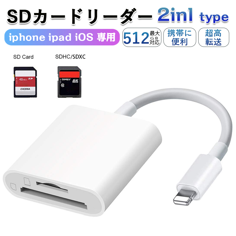 2in1タイプ iOS専用SDカードリー  送料無料  SDカードリーダー 2in1 iphone マイクロsdカードリーダー メモリーカード microsdカードリーダー 写真 移動 iPad iOS専用 カメラ リーダー 高速データ転送