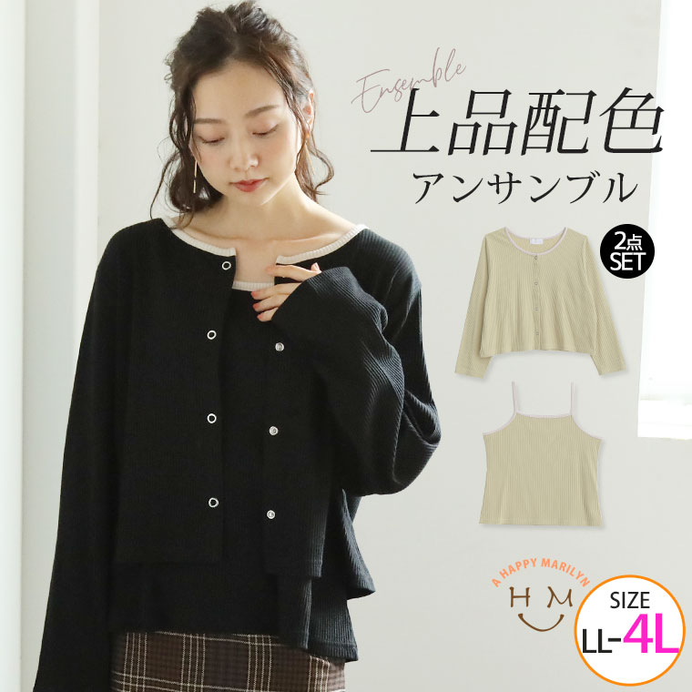 79％以上節約 数量限定 大きいサイズ レディース トップス アンサンブル レイヤード セット LL 3L 4L 配色使いのキャミソールとカーディガン2点セット すっきり細魅せ リブ パイピング _ 冬 冬物 冬服 ぽっちゃり ゆったり カジュアル プラスサイズ ナチュラル きれいめ 上品 2281845 integrateja.eu integrateja.eu