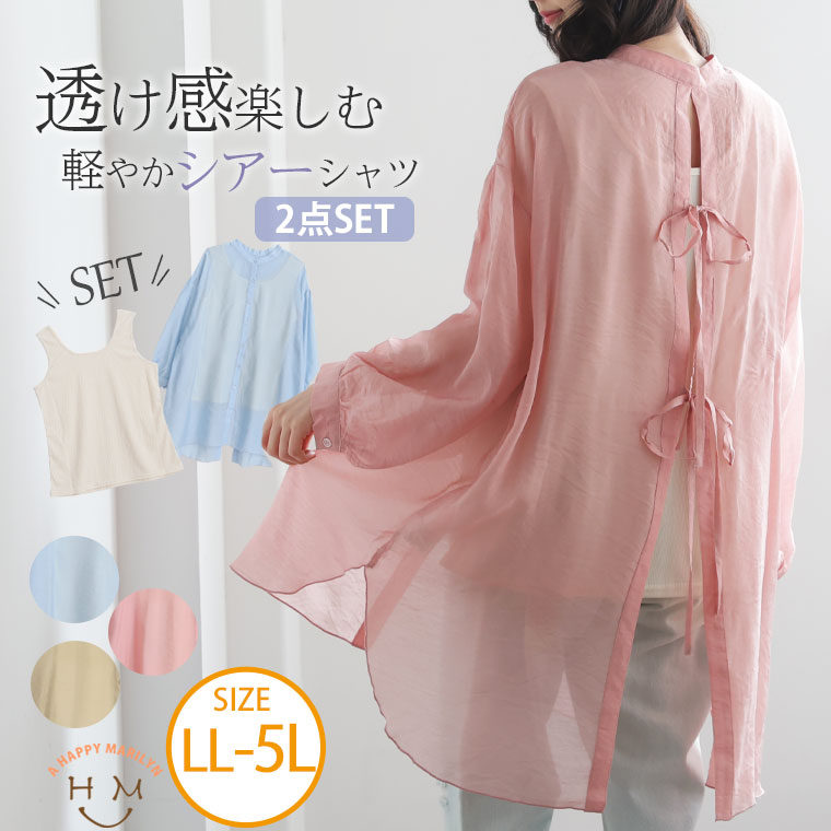 大きいサイズ レディース トップス アンサンブル レイヤード セット LL 3L 4L 5L 軽やかな透け感でお洒落を愉しむ バックリボンシアーシャツ 大きいサイズ レディース トップス | バックリボン シアーシャツ  タンクトップ 2点セット _ アンサンブル レイヤード セット LL 3L 4L 5L 春 春物 春服 夏 夏物 夏服 ぽっちゃり ゆったり カジュアル ナチュラル プラスサイズ  422228
