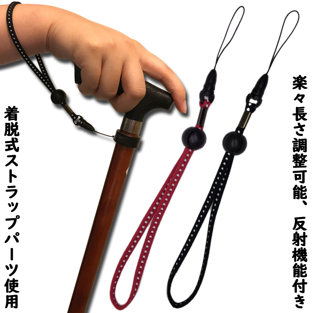 【数量は多】 超歓迎 安心の日本製 杖 ステッキに最適 反射 長さ調整 回転など便利な機能満載のストラップ 携帯 スマホ ゲーム機にもお使い頂けます 安全反射杖ストラップ integrateja.eu integrateja.eu