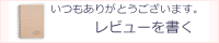 レビューを書く
