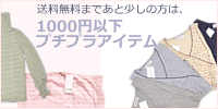 １０００円以下のアイテム