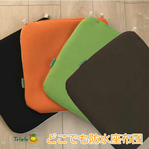 一年中 蒸れない 夏 冬 介護用クッション 車シートカバー 椅子 ソファー 自動車 車 会社 タクシー クッション 高反発 四角 ざぶとん ペット  どこでも防水座布団（無地）丸洗い 防水 介護 オフィス 自宅 シンプル 42×42cm Tetote