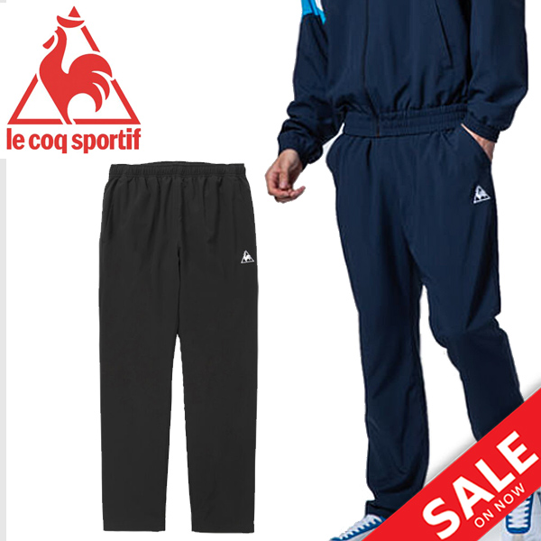 SALE★ルコック le coq sportif メンズ ウィンドロングパンツ  ウィンドブレーカー パンツ メンズ ルコック le coq sportif ウィンドロングパンツ スポーツウェア 裏メッシュ 撥水 ストレッチ ウインドブレイカー 男性 自宅トレーニング ランニング ジム 長ズボン シンプル ボトムス QMMOJG20