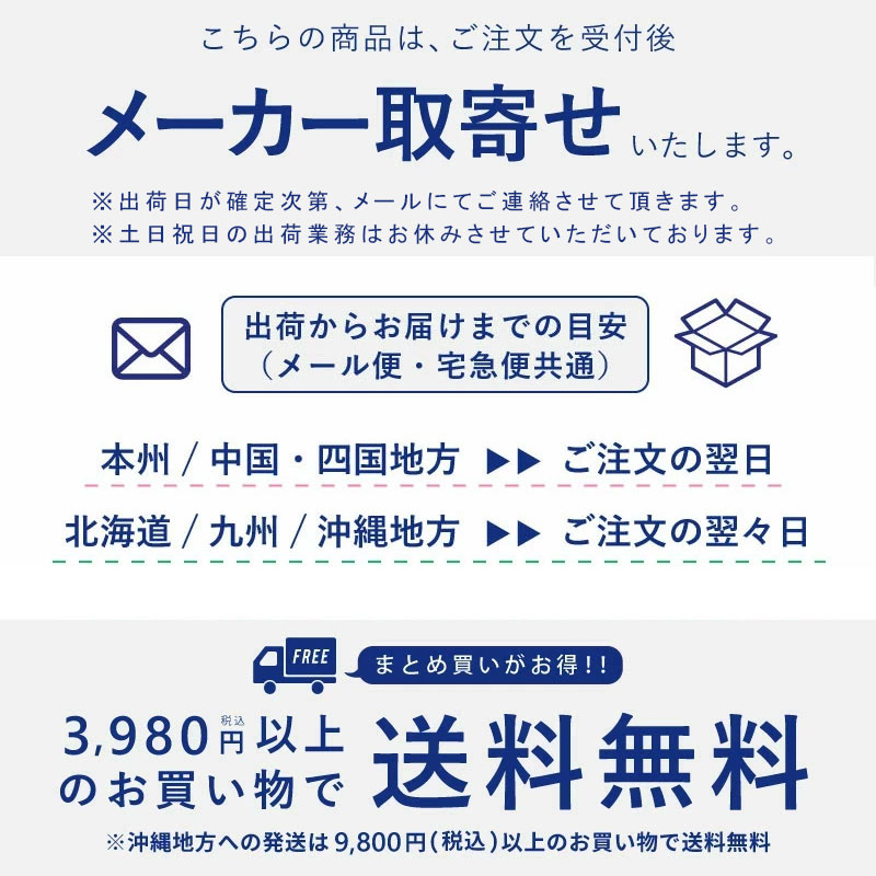 配送案内・まとめ買いがお得