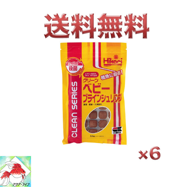 クリーンベビーブラインシュリンプ 50g 6枚 キョーリン 冷凍飼料 送料無料 即日発送