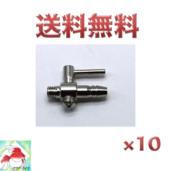 エアーチューブ用 1方コック 10個 一方コック エアホース 送料無料 即日発送