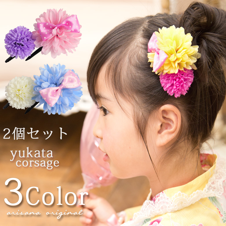浴衣コサージュ 子供 花 浴衣 女の子 キッズ 花 ピンク ラベンダー イエロー ブルー ホワイト  浴衣 髪飾り 子供 2個セット 女の子 子ども コサージュ ヘアクリップ 浴衣 浴衣ドレス 子供髪飾り キッズ アクセサリー ヘアアクセサリー 小花 arisana
