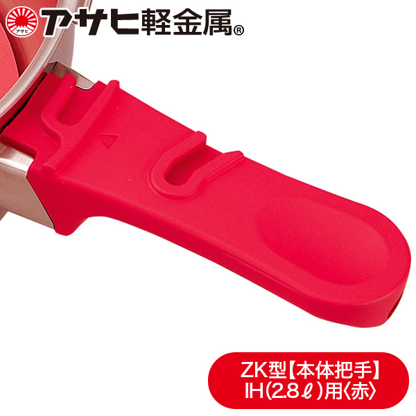最新発見 業界No.1 ゼロ活力なべZK型 IH専用2.8L 対応 本体把手 赤 IH専用 2.8L アサヒ軽金属公式ショップ integrateja.eu integrateja.eu