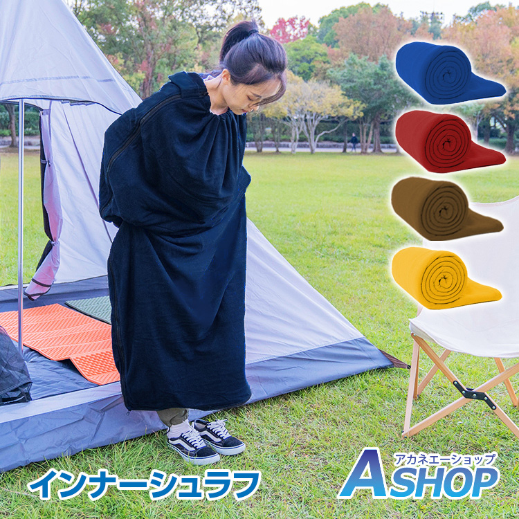 キャンプにおすすめ！フリースブランケット あったか インナーシュラフ ギフト スーパーセール ☆6 1全品p5倍  おすすめ アウトドア 寝袋 洗える ブランケット フリース シュラフ 封筒型 インナーシュラフ インナーシーツ 毛布 アウトドア寝具 防災 緊急時 キャンプ用品 車中泊 軽量 コンパクト ネイビー ワインレッド イエロー ブラウン 新生活 ad196
