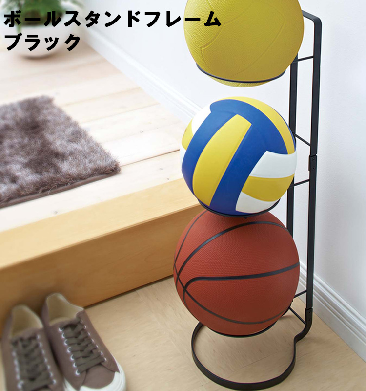 ボール約1個分の幅だから省スペースで置き場にも困りません ボールスタンド フレーム ブラック 7290