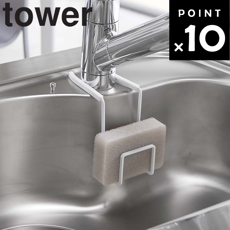 蛇口を挟み込むだけの簡単取り付け。  山崎実業 タワーシリーズ   キッチン 台所用品 蛇口に掛ける シンク ホワイト ブラック モノトーン