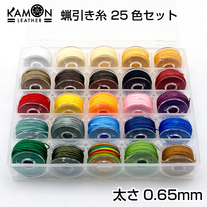 レザークラフトなどオリジナルのハンドメイド制作に！  蝋引き糸 0.65mm 25色セット 各色約6ｍ ワックスコード レザークラフト 手縫い ロウ引き糸 選べるカラー