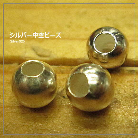 ■中空６ｍｍ玉♪1個160円♪割り玉なので隠し玉としても使えます！■ ☆再入荷☆ シルバービーズ ★6ｍｍ★ 丸割り玉★アクセサリーパーツ材料に