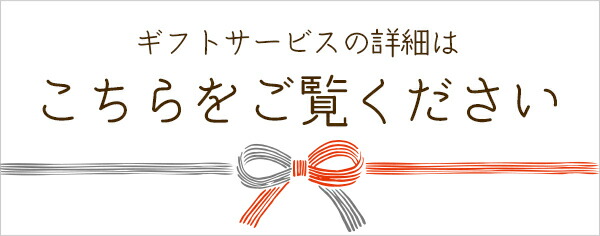 ギフトサービスについて