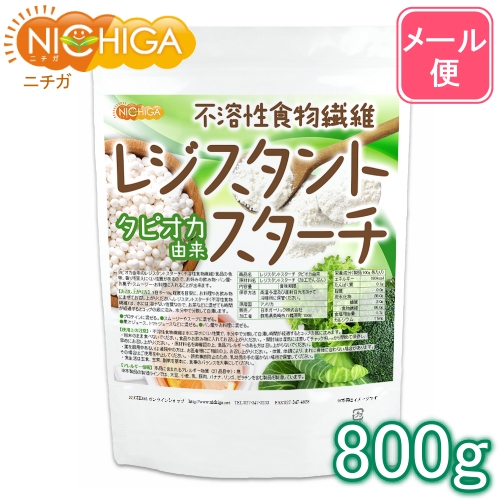 ※メール便専用商品全国送料無料です！ レジスタントスターチ 800ｇ タピオカ由来 （不溶性食物繊維）       01  NICHIGA ニチガ