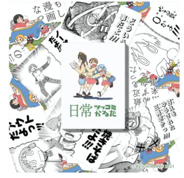 日常ツッコミかるた  610167
