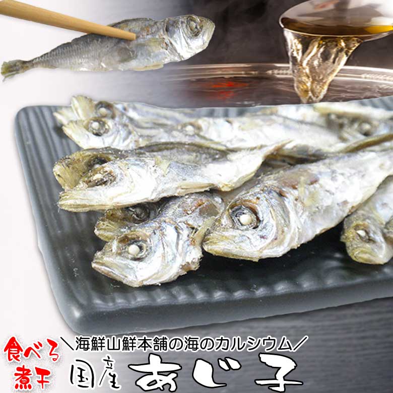 煮干 アジ カルシウムをお子様のおやつにも 煮ぼし ビール 日本酒 焼酎 酒の肴に 酒のつまみ 通販 家飲み 宅飲み 買い回り 食べる煮干し 国産 あじ子 にぼしだし おつまみ珍味 出汁 乾き物 酒の肴 煮物 だしの素 取り方 ラーメン 味噌汁 レシピ おやつ 子供 栄養 効能 送料込み プレゼント 実用的 ポイント利用 月末 ポイント消化 月間優良ショップ 2022年5月度 受賞