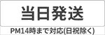 当日発送