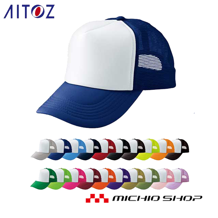 メッシュ素材を使用。イベントにもオススメ。 作業服 アイトス AITOZ アメリカンメッシュキャップ MC30