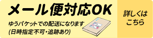 メール便ＯＫ