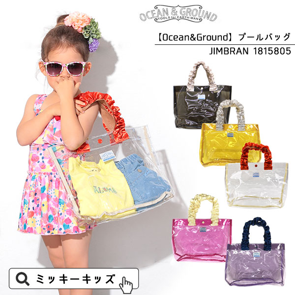 大人気！！フリルの持ち手がお洒落なトート型プールバッグ  JIMBARANプールバッグ ビーチバッグ ≪Freeサイズ≫キッズ 子供用 女の子 可愛い フリル 水着バッグ オーシャン＆グラウンド
