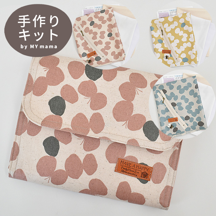 ママの必需品♪ 診察券に保健証 バックインバッグ かわいい オシャレ 大容量 #ゆうパケ不可  母子手帳 ケース キット レシピ  型紙 付き 《 ジャバラ じゃばら 母子 手帳 大容量 マルチケース おしゃれ ラミネート かわいい 通帳ケース お薬手帳 カードケース ポーチ 妊婦 ベビー 生地 布 手作りキット 手芸 ハンドメイド 手作り 》