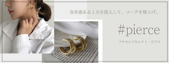 存在感ある１点を投入して、コーデを格上げ。【#pieace】