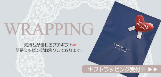 プレゼントラッピング承り中！