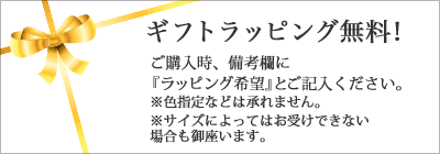 無料ラッピング