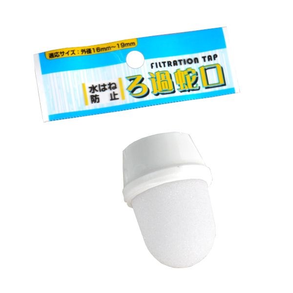水はね防止♪ ろ過蛇口 １．６～１．９ｃｍ水栓用