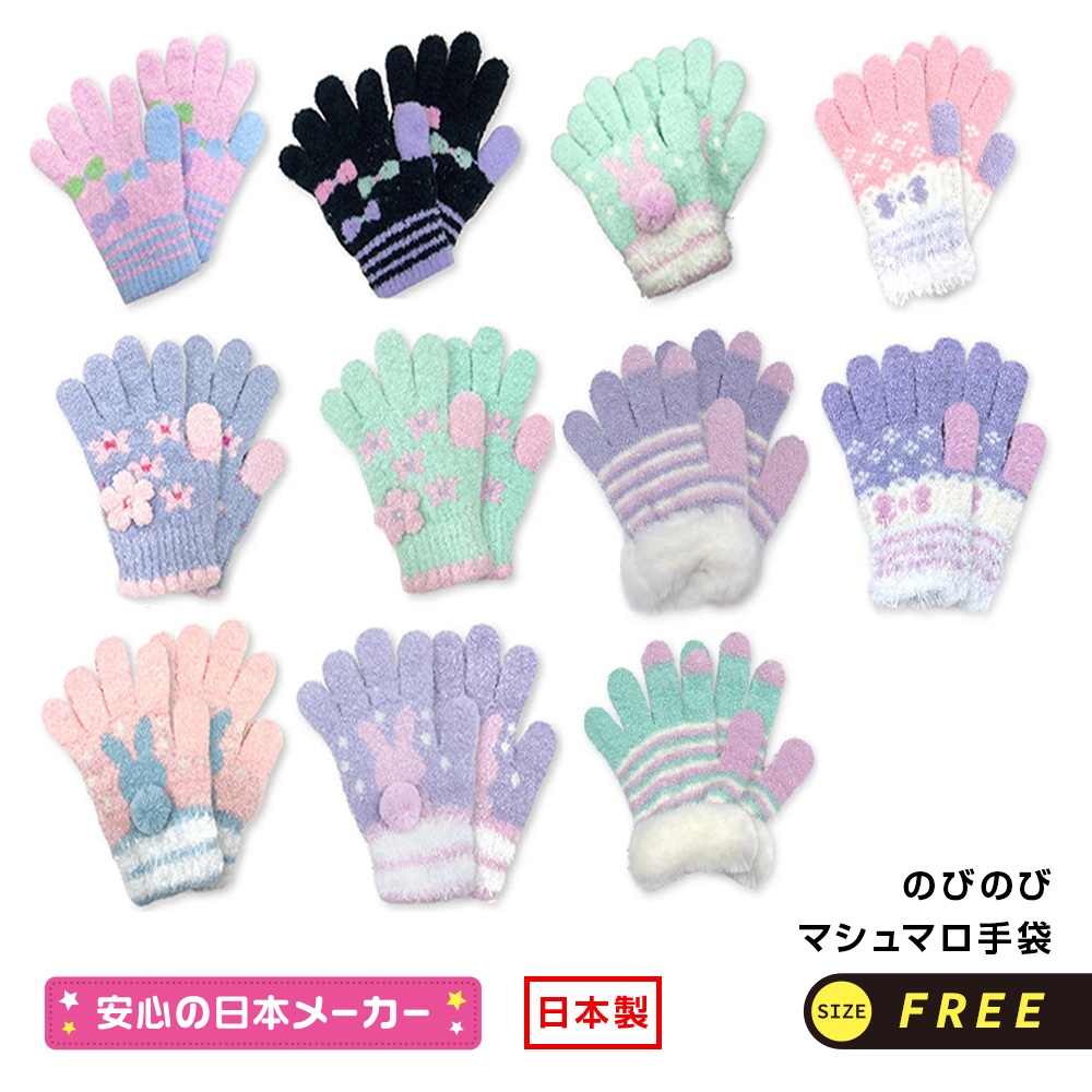 ★在庫限り40％OFF★1,320円⇒792円★日本製 手袋 キッズ 5本指 女の子★高い伸縮性★やさしい肌ざわり★のびのびマシュマロ手袋 リボン ドット フラワー 花 うさぎ ウサギ グローブ かわいい 子供 こども ジュニア 送料無料 冬 防寒 寒さ対策 ユアーズアーミーワールド
