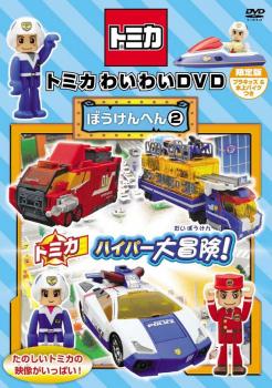 トミカわいわい DVD ぼうけんへん 2 メール便可 レンタル落ち