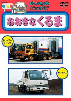 のりものだいすき!! おおきなくるま メール便可 ケース無:: レンタル落ち