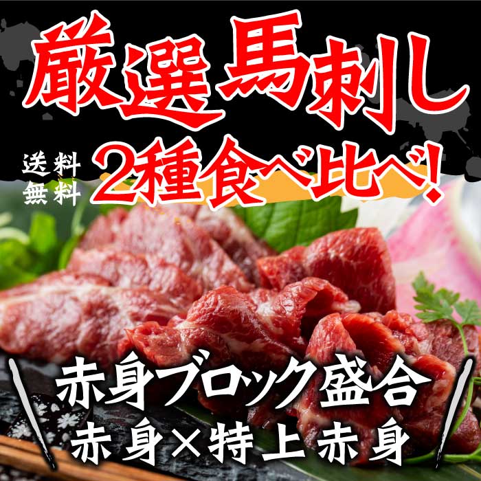 〈送料無料〉おうち時間 コロナ プチ贅沢 家飲み ダイエット 高たんぱく 低糖質 お中元 父の日 父の日 ギフト 記念日 高級食材 高級食材 刺身 馬肉 馬刺し うち飲み 馬刺し 馬肉 父の日 プレゼント  赤身ブロック盛り合わせ 100g×2 国内最終肥育 馬肉 馬刺し 馬刺 桜肉 刺身 生食用 赤身 人気 おすすめ お取り寄せ 高タンパク おつまみ 贈り物 お祝い 贈答用 内祝い カード のし 送料無料 父の日ギフト 食べ物 食品 グルメ 高級