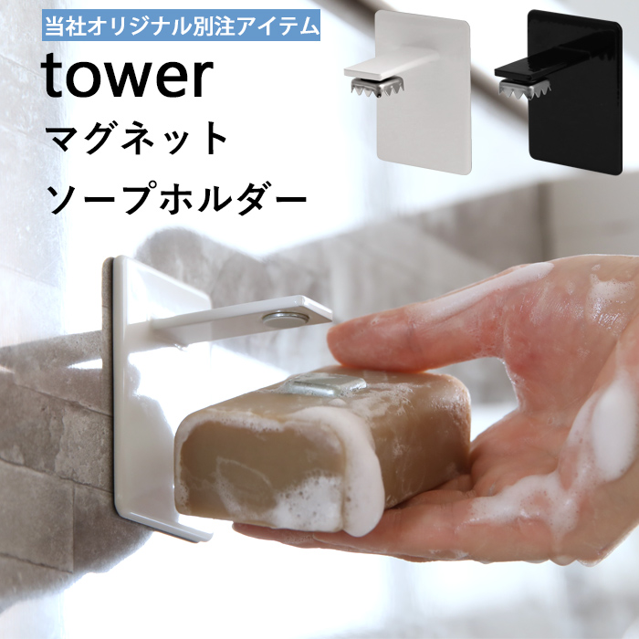 トレーのヌルヌルのお悩み解決マグネットでしっかり壁にくっつくソープホルダー   《 マグネットソープホルダー タワー 》 tower 別注 ホワイト ブラック 石鹸 せっけん 石けん 収納 フック ホルダー トレー お風呂 バスルーム マグネット マグネティックソープホルダー 磁石 白 黒 シンプル おしゃれ 山崎実業 YAMAZAKI タワーシリーズ