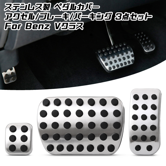 送料無料 ペダルカバー アクセルペダル ブレーキペダル BENZ ベンツ ステンレス製 ペダルカバー 3点セット アクセル ブレーキ パーキング Vクラス W447 W639 Viano ビアノ など ペダル カバー メルセデスベンツ